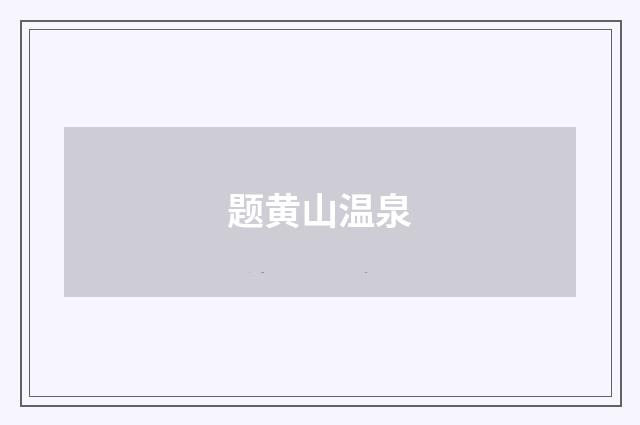 题黄山温泉