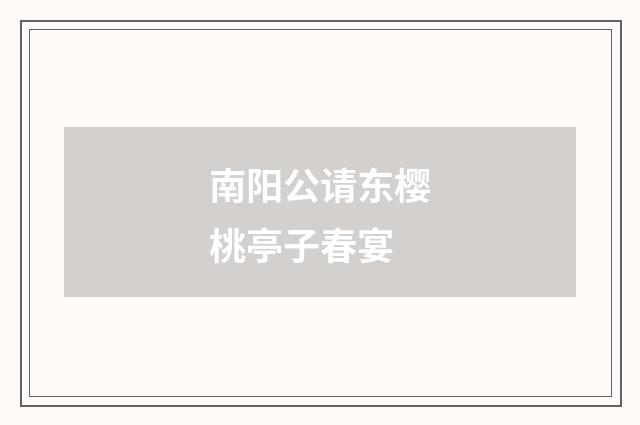 南阳公请东樱桃亭子春宴