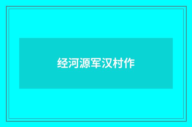 经河源军汉村作