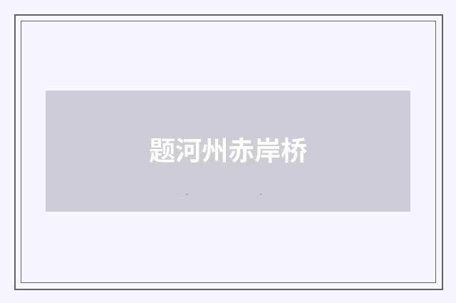 题河州赤岸桥