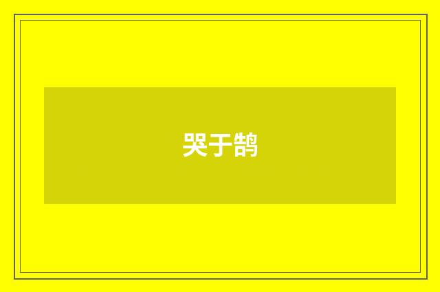 哭于鹄