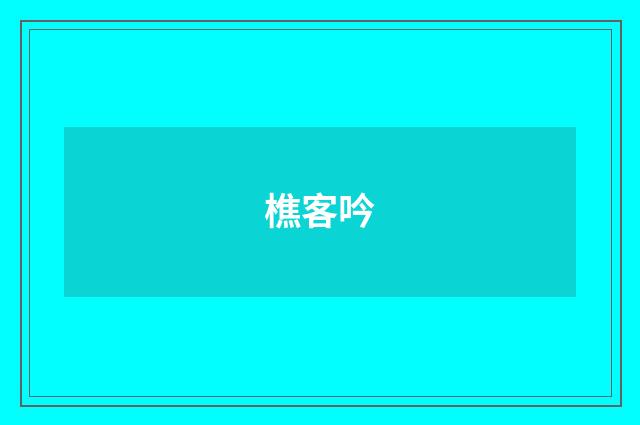 樵客吟