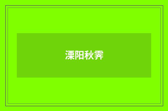 溧阳秋霁