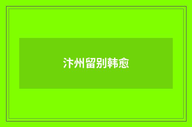 汴州留别韩愈