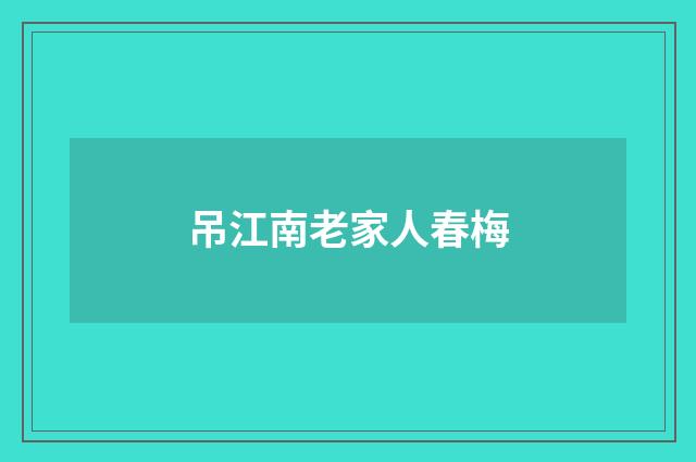 吊江南老家人春梅
