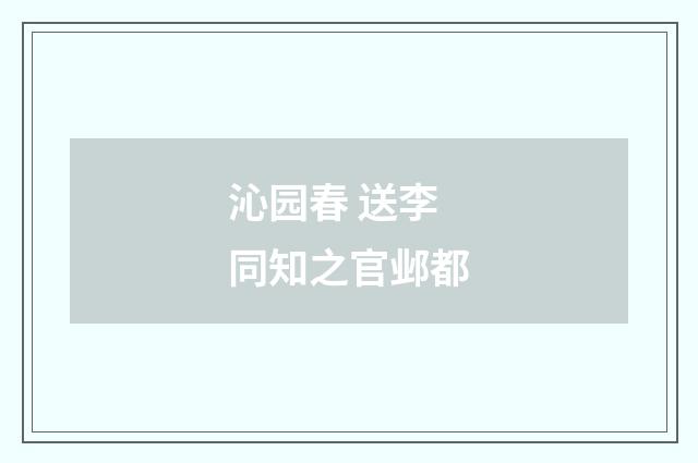 沁园春 送李同知之官邺都