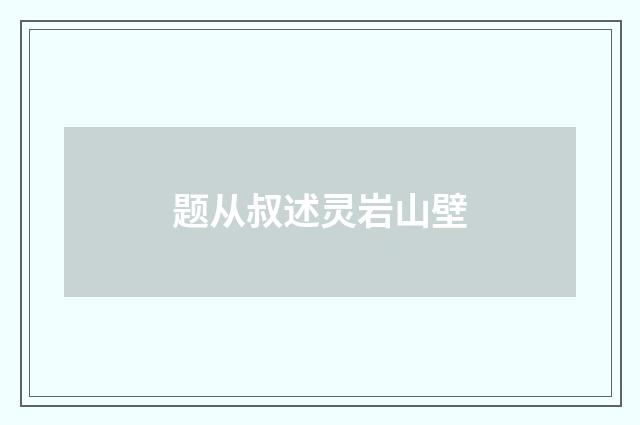 题从叔述灵岩山壁