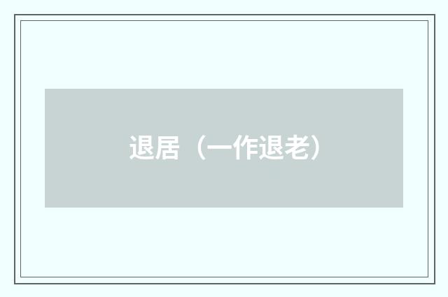 退居（一作退老）