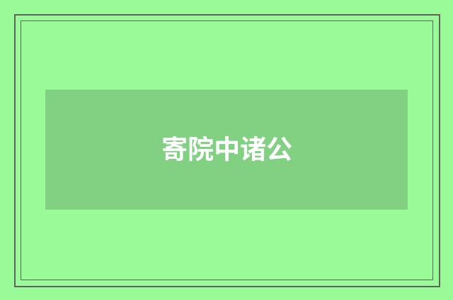 寄院中诸公