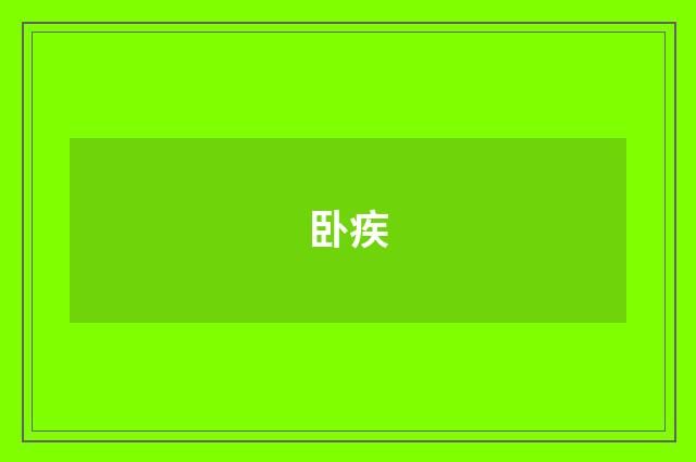 卧疾