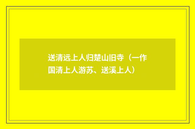 送清远上人归楚山旧寺（一作国清上人游苏、送溪上人）