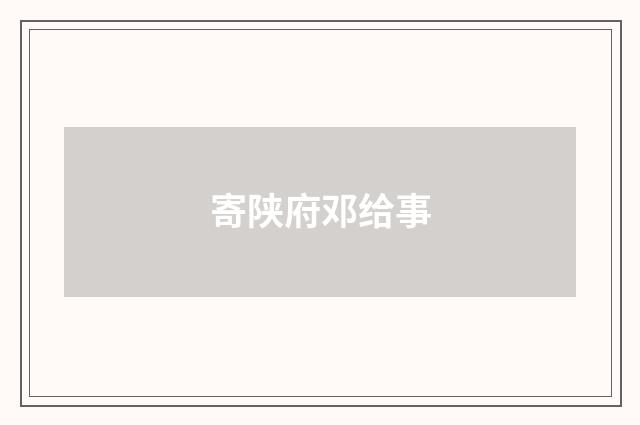 寄陕府邓给事