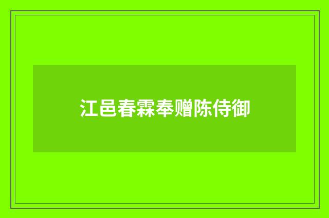 江邑春霖奉赠陈侍御