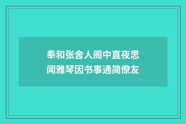 奉和张舍人阁中直夜思闻雅琴因书事通简僚友