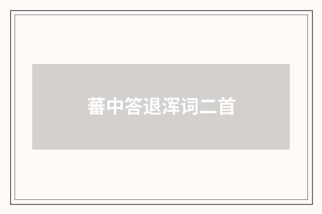 蕃中答退浑词二首