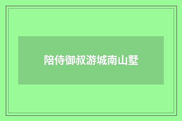 陪侍御叔游城南山墅
