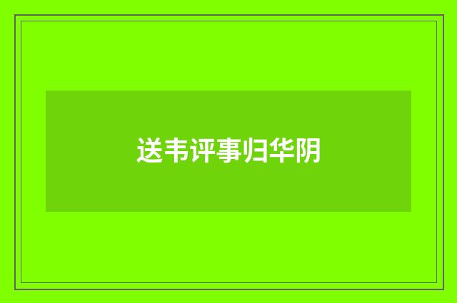 送韦评事归华阴