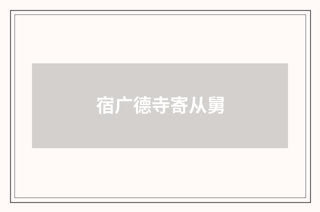 宿广德寺寄从舅
