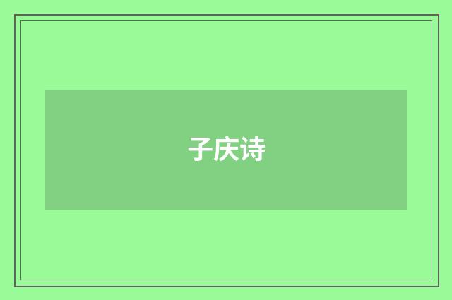 子庆诗