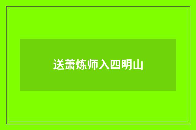 送萧炼师入四明山