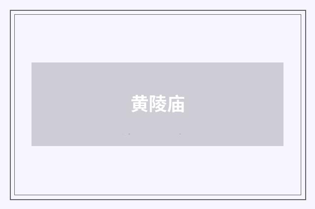 黄陵庙