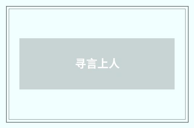 寻言上人