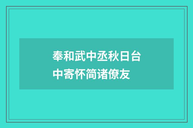 奉和武中丞秋日台中寄怀简诸僚友