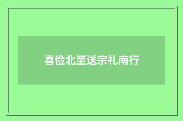 喜俭北至送宗礼南行