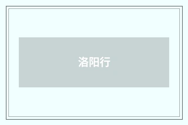 洛阳行