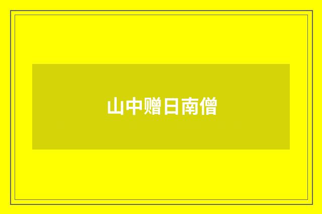 山中赠日南僧