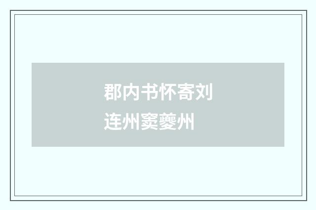郡内书怀寄刘连州窦夔州