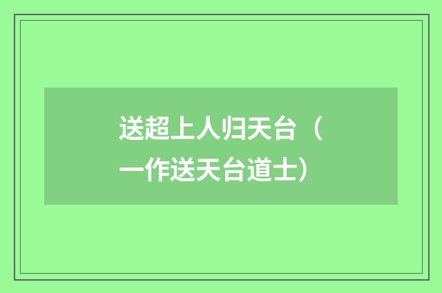 送超上人归天台（一作送天台道士）