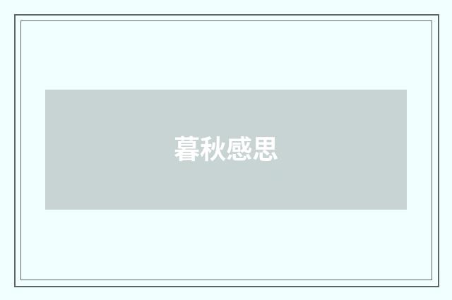 暮秋感思