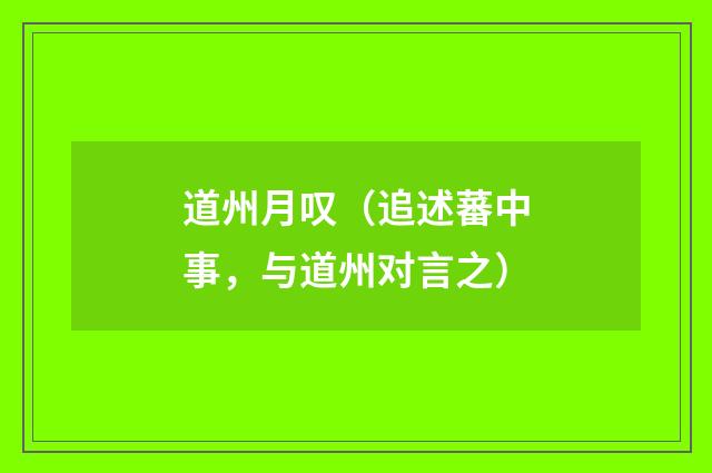 道州月叹（追述蕃中事，与道州对言之）