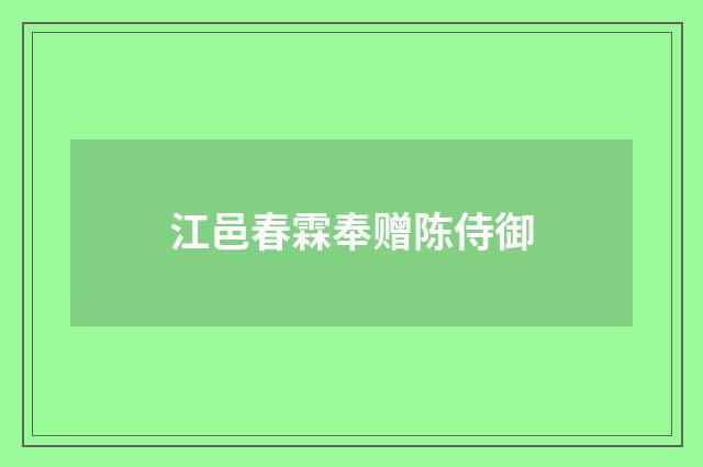 江邑春霖奉赠陈侍御