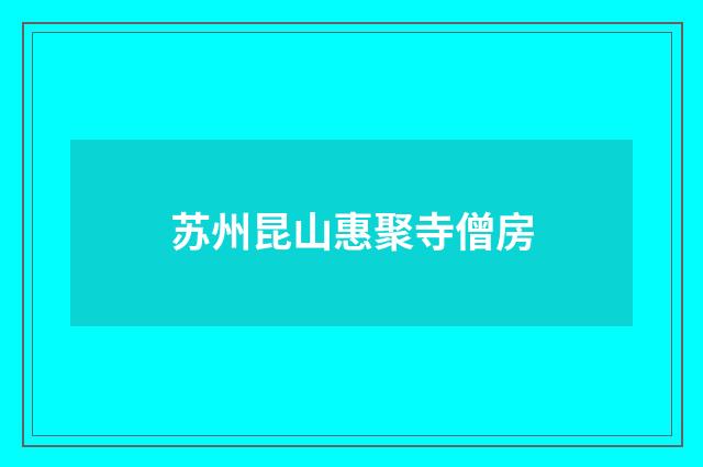 苏州昆山惠聚寺僧房