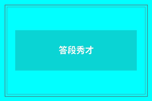答段秀才