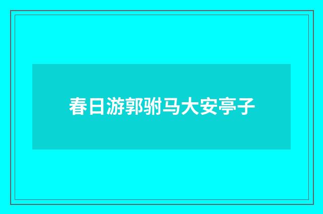 春日游郭驸马大安亭子
