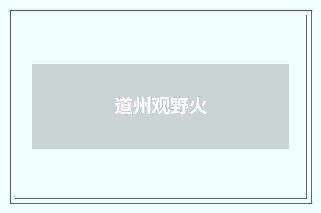 道州观野火