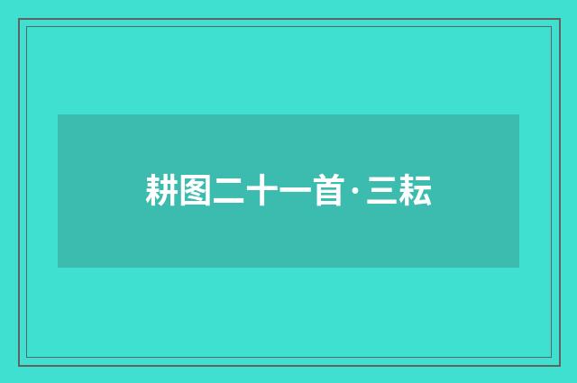 耕图二十一首·三耘