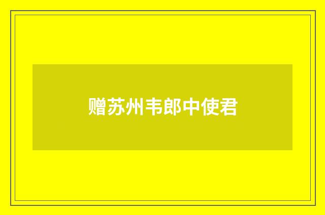 赠苏州韦郎中使君