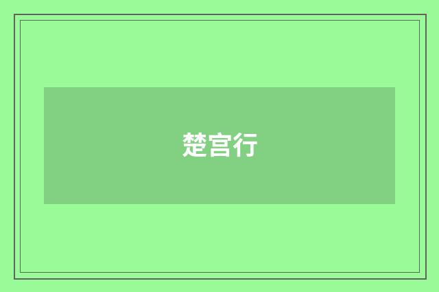 楚宫行