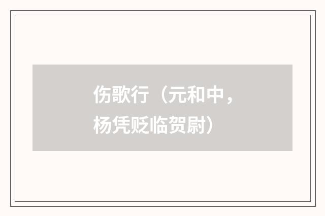 伤歌行（元和中，杨凭贬临贺尉）