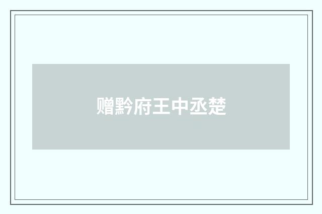 赠黔府王中丞楚