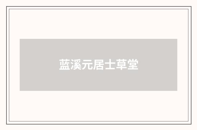 蓝溪元居士草堂