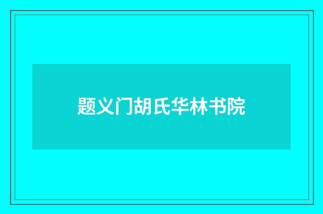 题义门胡氏华林书院
