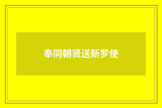 奉同朝贤送新罗使