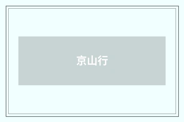京山行