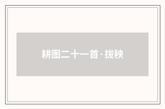 耕图二十一首·拔秧
