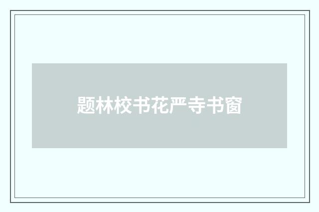 题林校书花严寺书窗